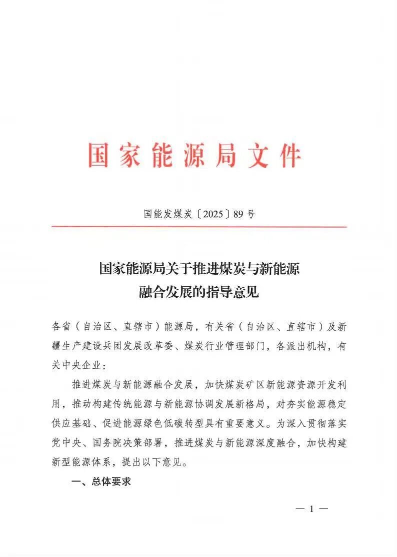 政策加码！煤炭与新能源融合发展提速，清洁低碳矿区建设迎爆发期