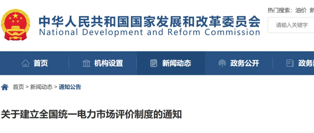 两部委重磅发文！全国统一电力市场评价制度落地