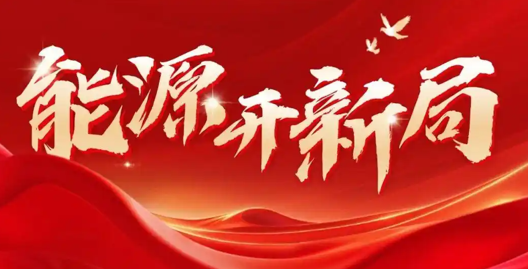 国家能源局：“十五五” 布局风光氢氨醇一体化基地 建成一批零碳园区