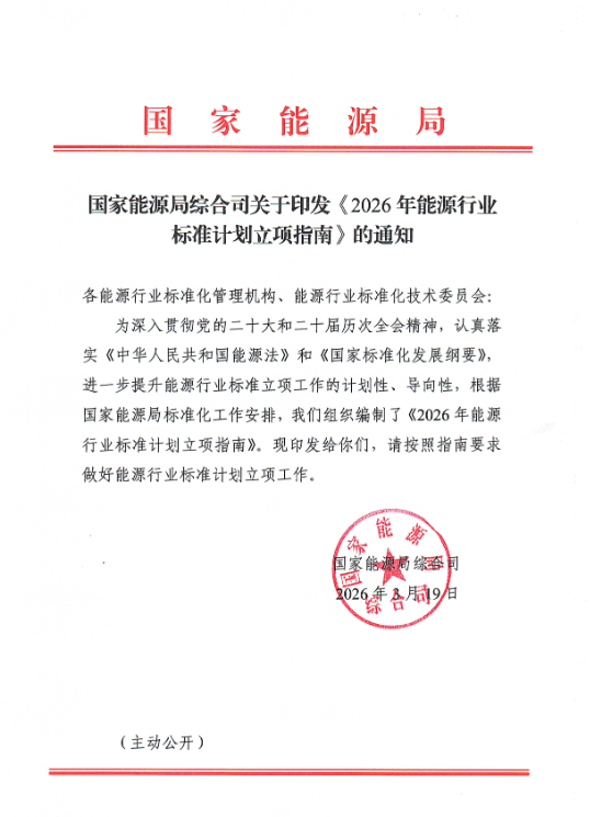 定标 2026！国家能源局印发能源行业标准立项指南